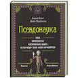 russische bücher: Канг Л.,Педерсен Н. - Псевдонаука