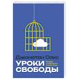 russische bücher: Сакс Джонатан - Уроки свободы. Беседы о недельных главах Торы