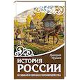История России в судьбах и образах старообрядчества