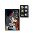 russische bücher:  - Женщина в поисках силы. Семь дорог к внутренней свободе + Ты свободна. Женщина в поисках силы (Набор 3D стикеров (6 шт.) (комплект)