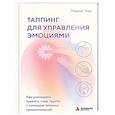 russische bücher: Мария Чер - Таппинг для управления эмоциями. Как уменьшить тревогу, гнев, грусть с помощью техники прикосновений