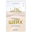 russische bücher: Ясар Джаррар - Управляй как шейх. Уроки лидерства от правителя Дубая