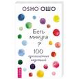 russische bücher: Ошо - Есть минута? 100 одноминутных медитаций