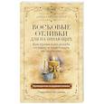 russische bücher: Светличная Агата - Восковые отливки для начинающих. Как правильно делать отливку и трактовать ее значение. Подробно по шагам
