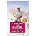 russische bücher: Правдина Н.Б. - Календарь для женщин на каждый день на 2027 год. 365 практик от Мастера. Лунный календарь