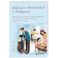 russische bücher: Ким По Гён - Будущее начинается с привычек. Ежедневные ритуалы, которые развивают мозг ребенка, самостоятельность и уверенность в себе