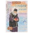 russische bücher: Минаева М.А. - Святой преподобный Серафим Саровский. Научись у святого