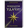 Психология удачи
