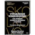 russische bücher: Марина Починок, Павел Алферов - Управление изменениями. Как успешно провести перемены в бизнесе. 13 рецептов трансформации