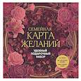 russische bücher:  - Семейная карта желаний. Удобный подарочный набор (150+ наклеек, лист "100 семейных желаний", колесо семейного баланса)