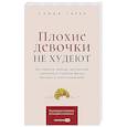 russische bücher: Сирин С. - Плохие девочки не худеют: Как обрести свободу, внутреннюю гармонию и стройную фигуру без диет и самоограничений
