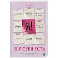 russische bücher: Виктория Верт - Я у себя есть. Как не откладывать свою жизнь, пока растут дети