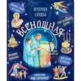 russische bücher: Сост. Сапрыкина А. - Всенощная. Вечерняя служба. Текст богослужения с объяснениями для детей и взрослых