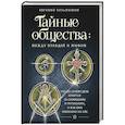 russische bücher: Евгений Кузьмишин - Тайные общества. Между правдой и мифом. Что на самом деле кроется за символами и ритуалами, и как они повлияли на нас