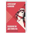 russische bücher: Асмолов А.Г. - Психология достоинства: Искусство быть человеком