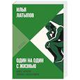 russische bücher: Латыпов И. - Один на один с жизнью. Книга, которая поможет найти смысл