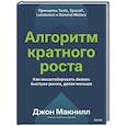 russische bücher:  - Алгоритм кратного роста. Как масштабировать бизнес быстрее рынка, делая меньше