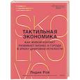 russische bücher: Лидия Геннадиевна Рой - Тактильная экономика. Как живой контакт развивает бизнес и города в эпоху цифровой усталости