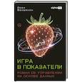 russische bücher: Вахмягин И. - Игра в показатели. Роман об управлении на основе данных