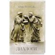 russische bücher: Аристотель - Диалоги: Евдем, или О душе. О философии