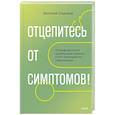 russische bücher: Сидняев Виталий - Отцепитесь от симптомов! Психофизиология хронической тревоги и КПТ-инструменты самопомощи