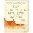 russische bücher: Джим Коллинз - Как построить великую жизнь. Системное исследование кризисов, выбора пути и жизненных побед