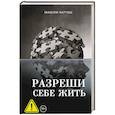 russische bücher: Бартош М. - Разреши себе жить