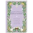 russische bücher: Сельма Лагерлеф - Рождественская шкатулка. Рассказы о Христе Сельмы Лагерлёф