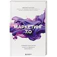 russische bücher: Филип Котлер, Хермаван Картаджайа, Айвен Сетиаван - Маркетинг 7.0. Слияние психологии и искусственного интеллекта