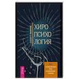 russische bücher: Таничев Альберт Андреевич - Хиропсихология. Том 2. От диагностики руки к изменениям в жизни