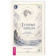 russische bücher: Тревеннор Венди - Лунные циклы. Справочник практикующего мага
