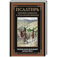 russische bücher:  - Псалтирь церковнославянский