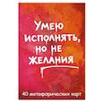 russische bücher: FEISM - Умею исполнять, но не желания. Метафорические карты, которые помогают увидеть ситуацию под другим углом by feism_clo.