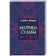 russische bücher: Матрикс А. - Матрица судьбы от А до Я