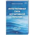 russische bücher: Бек А - Интегративная сила когнитивной терапии