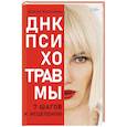 russische bücher: Киселева Е. Н. - ДНК Психотравмы. 7 шагов к исцелению