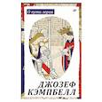 russische bücher: Кэмпбелл Д - О пути героя