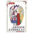 russische bücher: Кэмпбелл Д. - О любви