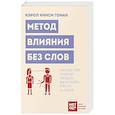 russische bücher: Кэрол Кинси Гоман - Метод влияния без слов. Как язык тела помогает убеждать, вдохновлять и вести за собой