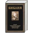 russische bücher:  - Библия. Полный Синодальный перевод с иллюстрациями  Г. Доре