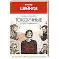 russische bücher: Шейнов В.П. - Невыносимо токсичные родственники: как защитить себя, не разрушив отношения