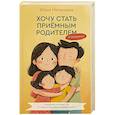 russische bücher: Мелешева Ю.Б. - Хочу стать приемным родителем. Я справлюсь? Пошаговое руководство от первых мыслей до создания семьи