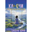 russische bücher:  - Ключи к исполнению желаний. Метафорические карты для работы с подсознанием по методу Джозефа Мэрфи