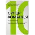 russische bücher: Елена Черникова, Джаннет Кашурникова, Анастасия Карпова - Суперкоманды. 10 главных сил, которые превратят команду в драйвер роста бизнеса
