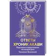 russische bücher:  - Ответы Хроник Акаши. Подсказки и предсказания на каждый день. Ченнелинг Вселенной
