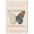 russische bücher: Сухинин Роман - Осознанная психосоматика: как перестать платить здоровьем за подавленные эмоции и вернуть себе внутреннюю гармонию