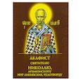 russische bücher:  - Акафист святителю Николаю, архиепископу Мир Ликийскийх, чудотворцу