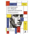 russische bücher: Виктор Бурмистров - Инструкция по сборке зрелой личности. Как обрести устойчивость в эпоху неопределенности