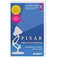 russische bücher: Леви Лоуренс - PIXAR. Перезагрузка. Как вдохнуть в бизнес новую жизнь