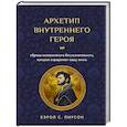 russische bücher: Кэрол С. Пирсон - Архетип внутреннего героя. Образы коллективного бессознательного, которые определяют вашу жизнь